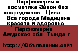 Парфюмерия и косметика Эйвон без посредников › Цена ­ 100 - Все города Медицина, красота и здоровье » Парфюмерия   . Амурская обл.,Тында г.